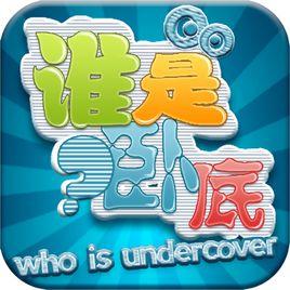 誰是臥底大師 誰是臥底大師