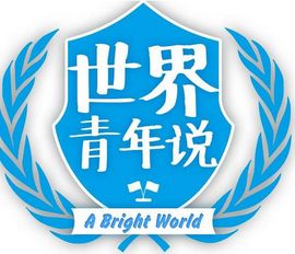 世界青年說