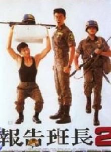 《報告班長2》