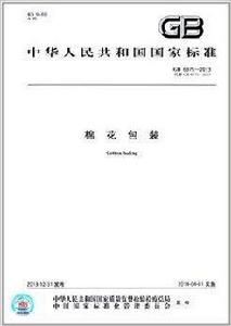 中華人民共和國國家標準:棉花包裝 中華人民共和國國家標準:棉花包裝