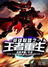 王者重生[黑岩網小說]