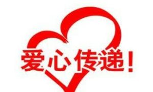 愛心傳遞