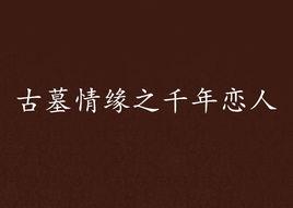 古墓情緣之千年戀人 古墓情緣之千年戀人