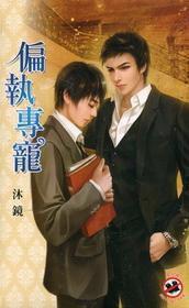 偏執專寵 偏執專寵