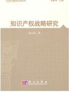 智慧財產權戰略研究 智慧財產權戰略研究