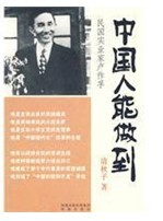 中國人能做到：民國實業家盧作孚