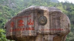 永泰青雲山風景名勝區