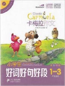 卡梅拉作文小學生好詞好句好段全彩趣繪 卡梅拉作文小學生好詞好句好段全彩趣繪