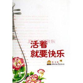 活著就要快樂 活著就要快樂