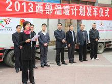 2013西部溫暖計畫發車儀式