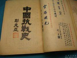中國抗日軍事史:1937~1945 中國抗日軍事史:1937~1945