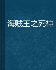 海賊王之死神