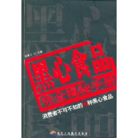 黑心食品完全揭密手冊