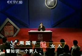 周國平談女人 周國平談女人