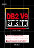 DB2V9權威指南