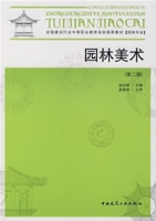 園林美術(第二版) 園林美術(第二版)