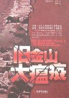 舊金山大瘟疫 舊金山大瘟疫