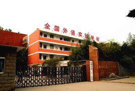 徐州三十一中 徐州三十一中