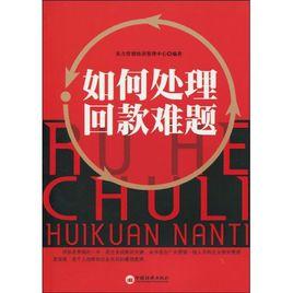 如何處理回款難題 如何處理回款難題