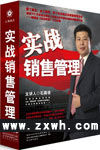 《實戰銷售管理》 《實戰銷售管理》