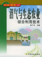 沼氣與生態農業綜合利用技術