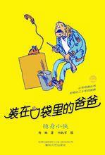 裝在口袋裡的爸爸