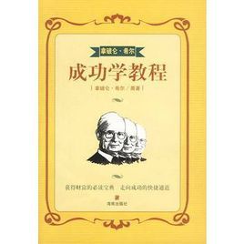拿破崙希爾成功學教程
