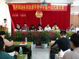 汕頭市達濠華僑中學 汕頭市達濠華僑中學