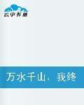 萬水千山我終於等到了你
