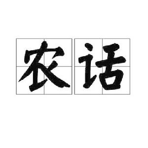 農話 農話