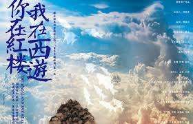 你在紅樓我在西遊