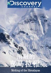 消融的喜馬拉雅 消融的喜馬拉雅