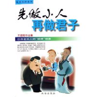 先做小人再做君子