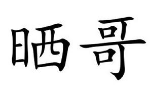 曬哥 曬哥