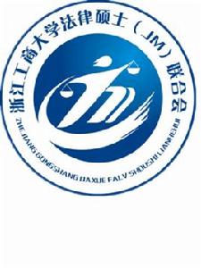 浙江工商大學法律碩士聯合會 浙江工商大學法律碩士聯合會