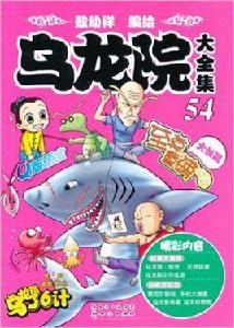 烏龍院大全集54 烏龍院大全集54