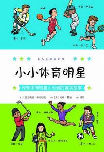 小小體育明星:傳奇體育明星小時候的真實故事 小小體育明星:傳奇體育明星小時候的真實故事