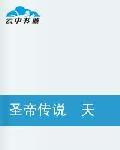 聖帝傳說天使遇見惡魔 聖帝傳說天使遇見惡魔