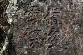 車嶺古道 車嶺古道