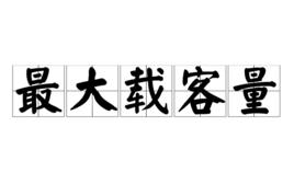 最大載客量 最大載客量