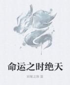 命運之時絕天 命運之時絕天