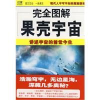 ：《完全圖解果殼宇宙》
