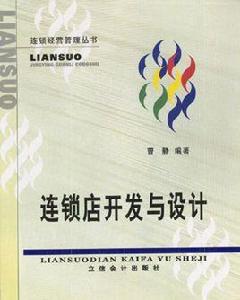 連鎖店開發與設計 連鎖店開發與設計