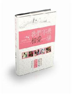 我們不過相愛一場 我們不過相愛一場