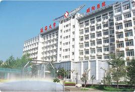 延安大學鹹陽醫院 延安大學鹹陽醫院
