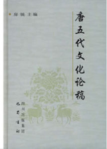 唐五代文化論稿 唐五代文化論稿