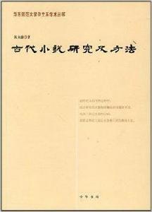 古代小說研究及方法 古代小說研究及方法