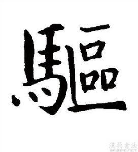 驅字書法