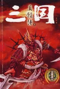 三國真髓傳 三國真髓傳