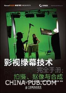 影視綠幕技術完全手冊:拍攝、摳像與合成(1DVD) 影視綠幕技術完全手冊:拍攝、摳像與合成(1DVD)